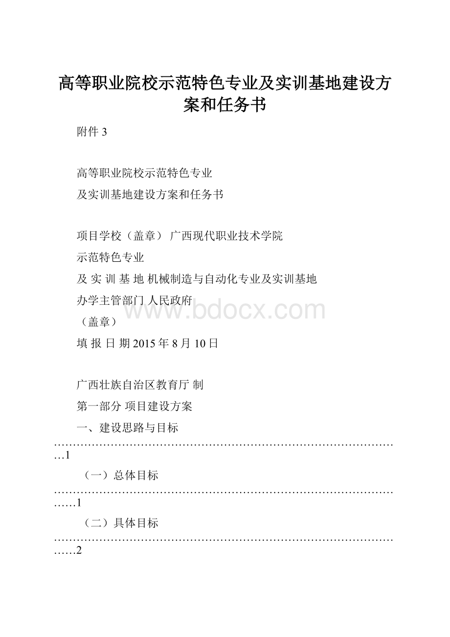 高等职业院校示范特色专业及实训基地建设方案和任务书.docx_第1页