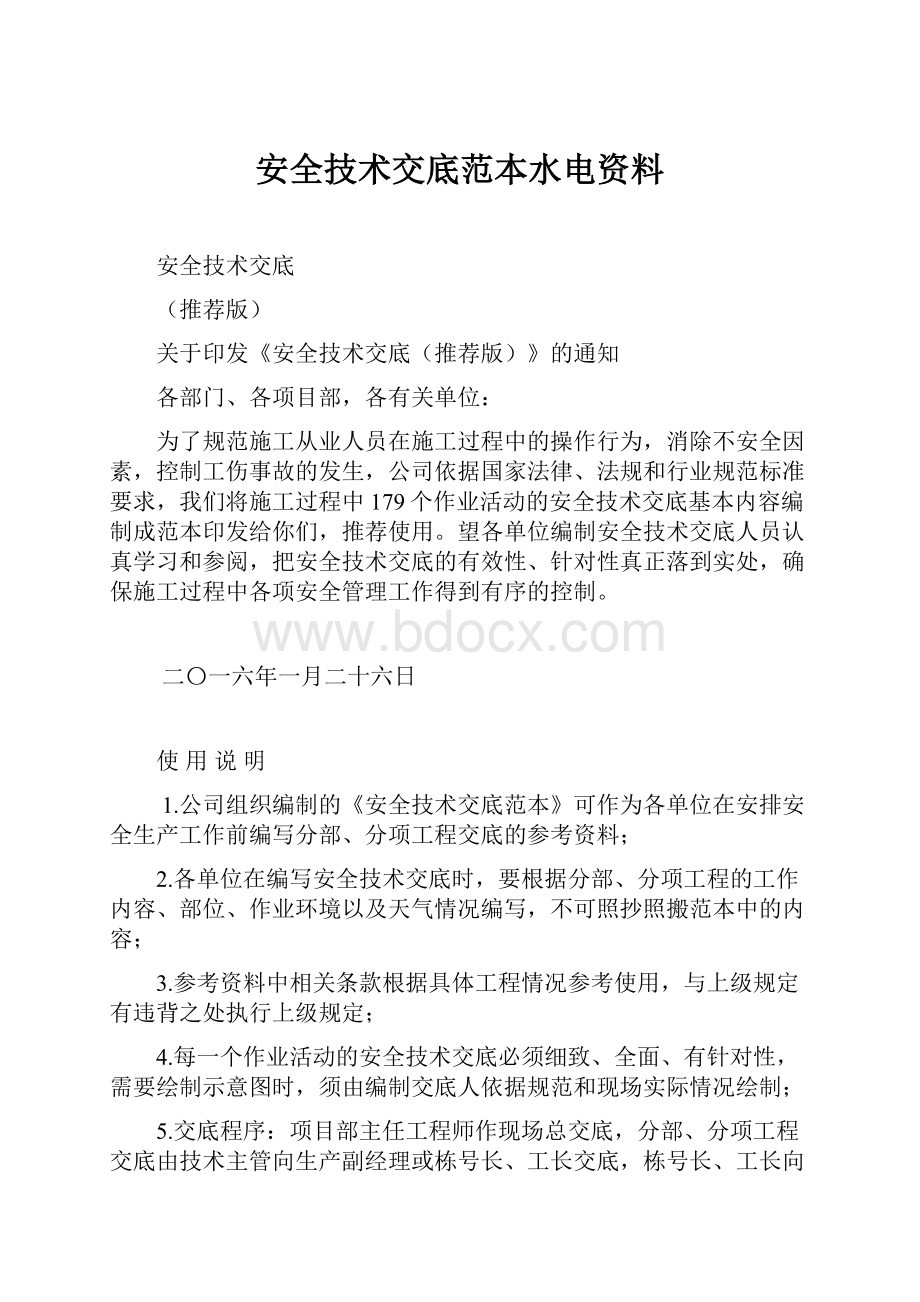 安全技术交底范本水电资料.docx