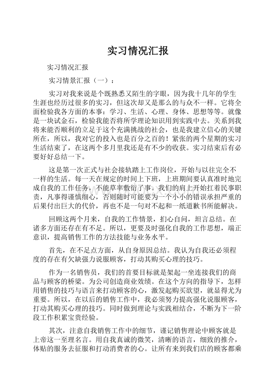 实习情况汇报.docx