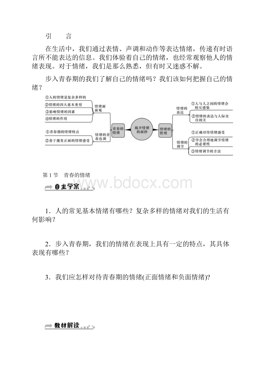 部编七年级《道德与法治》下册导学案第四课第1节青春的情绪.docx_第2页
