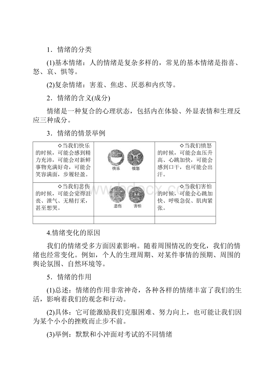 部编七年级《道德与法治》下册导学案第四课第1节青春的情绪.docx_第3页