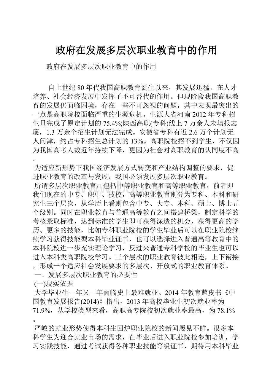 政府在发展多层次职业教育中的作用.docx_第1页