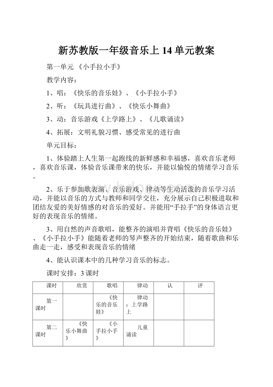 新苏教版一年级音乐上14单元教案.docx_第1页