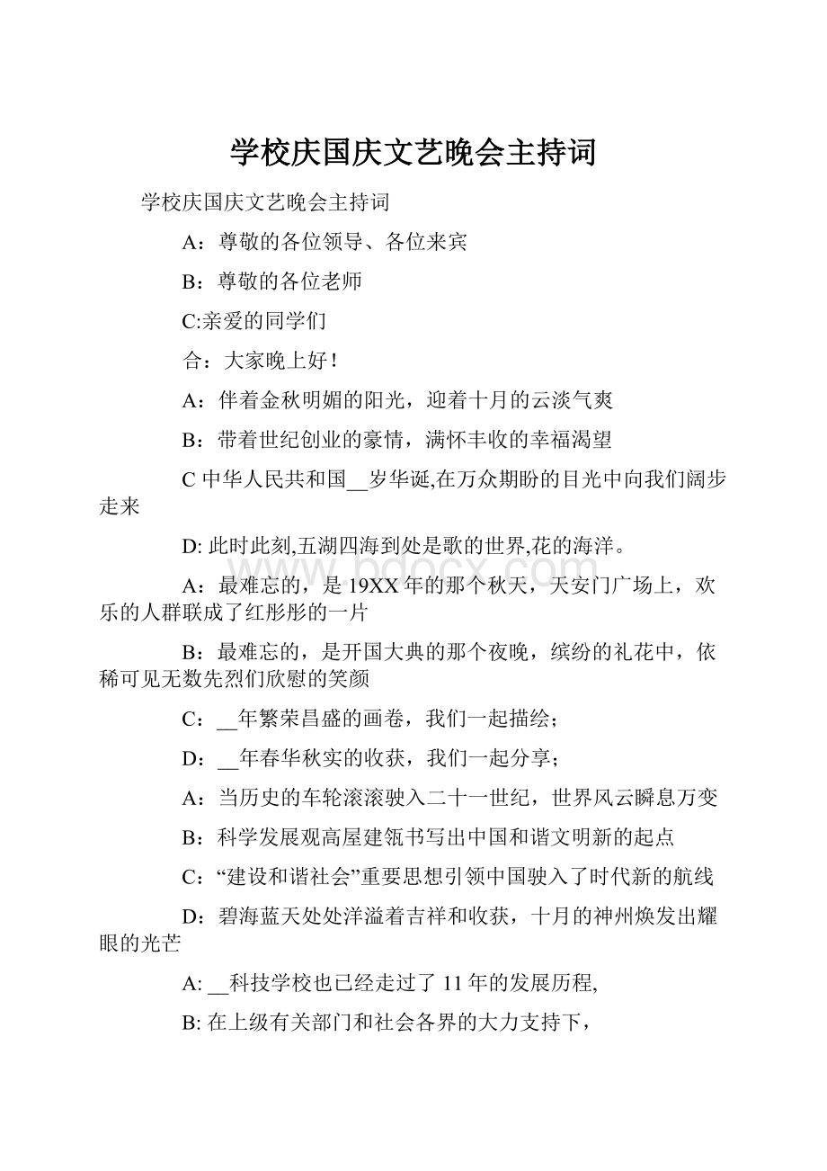 学校庆国庆文艺晚会主持词.docx