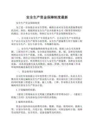 安全生产资金保障制度最新.docx