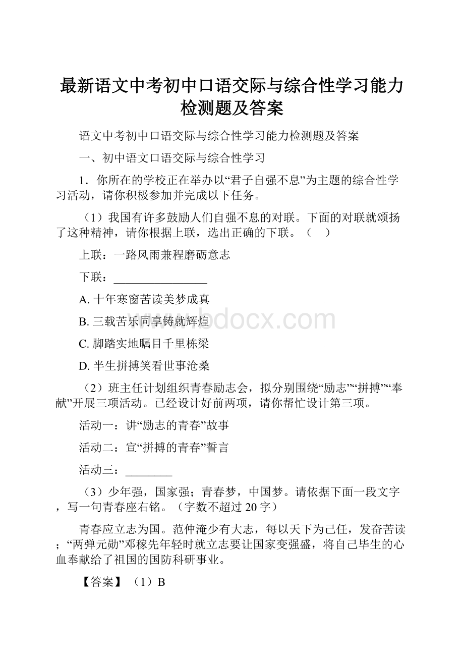 最新语文中考初中口语交际与综合性学习能力检测题及答案.docx_第1页