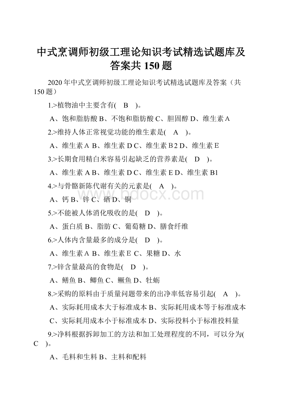 中式烹调师初级工理论知识考试精选试题库及答案共150题.docx