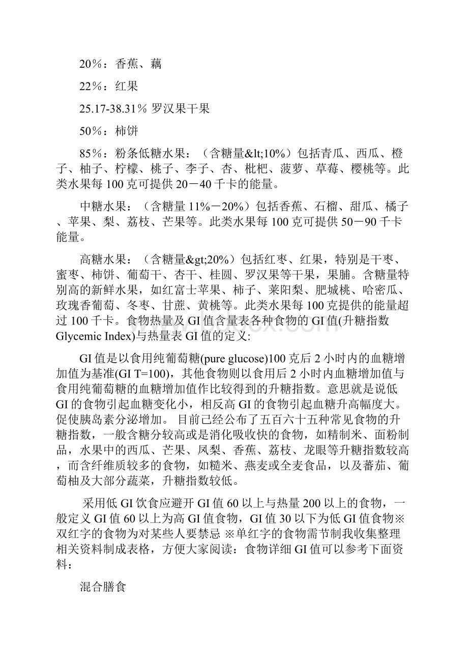 水果蔬菜含糖量列表升糖指数表及含热量.docx_第2页