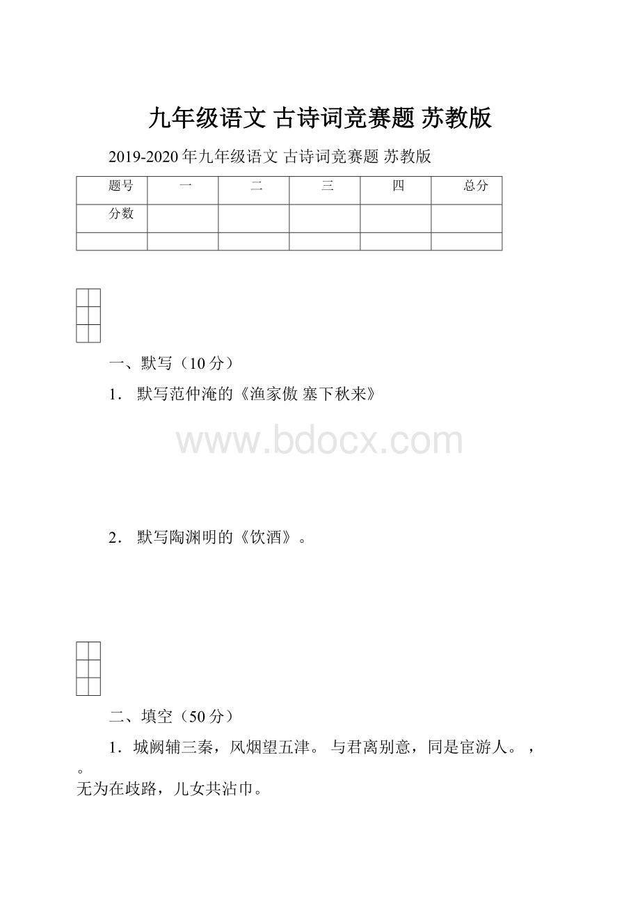 九年级语文 古诗词竞赛题 苏教版.docx