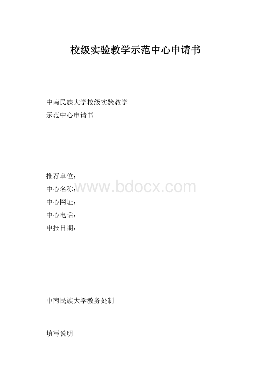 校级实验教学示范中心申请书.docx