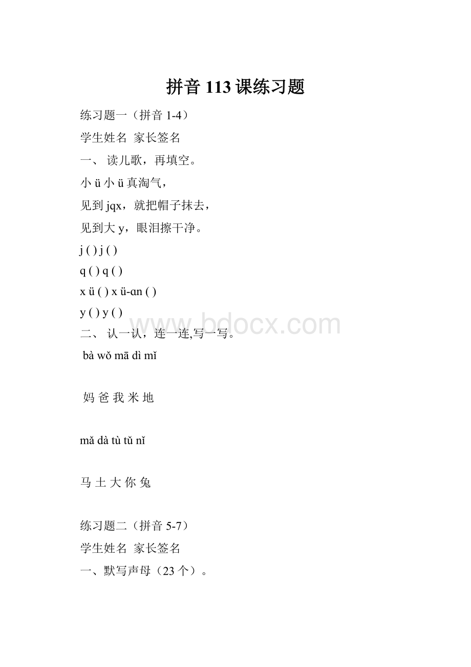 拼音113课练习题.docx