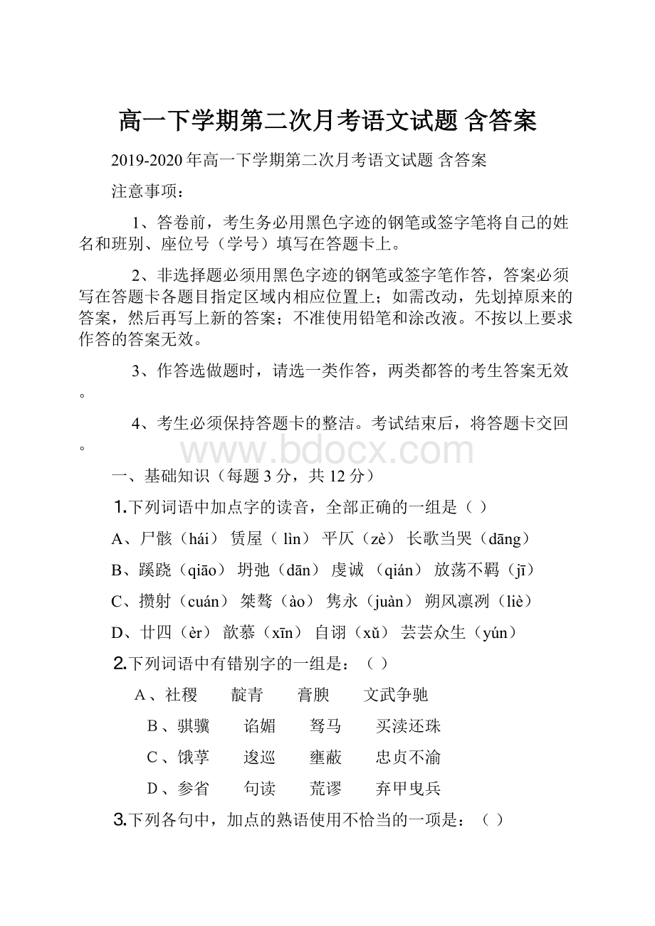 高一下学期第二次月考语文试题 含答案.docx