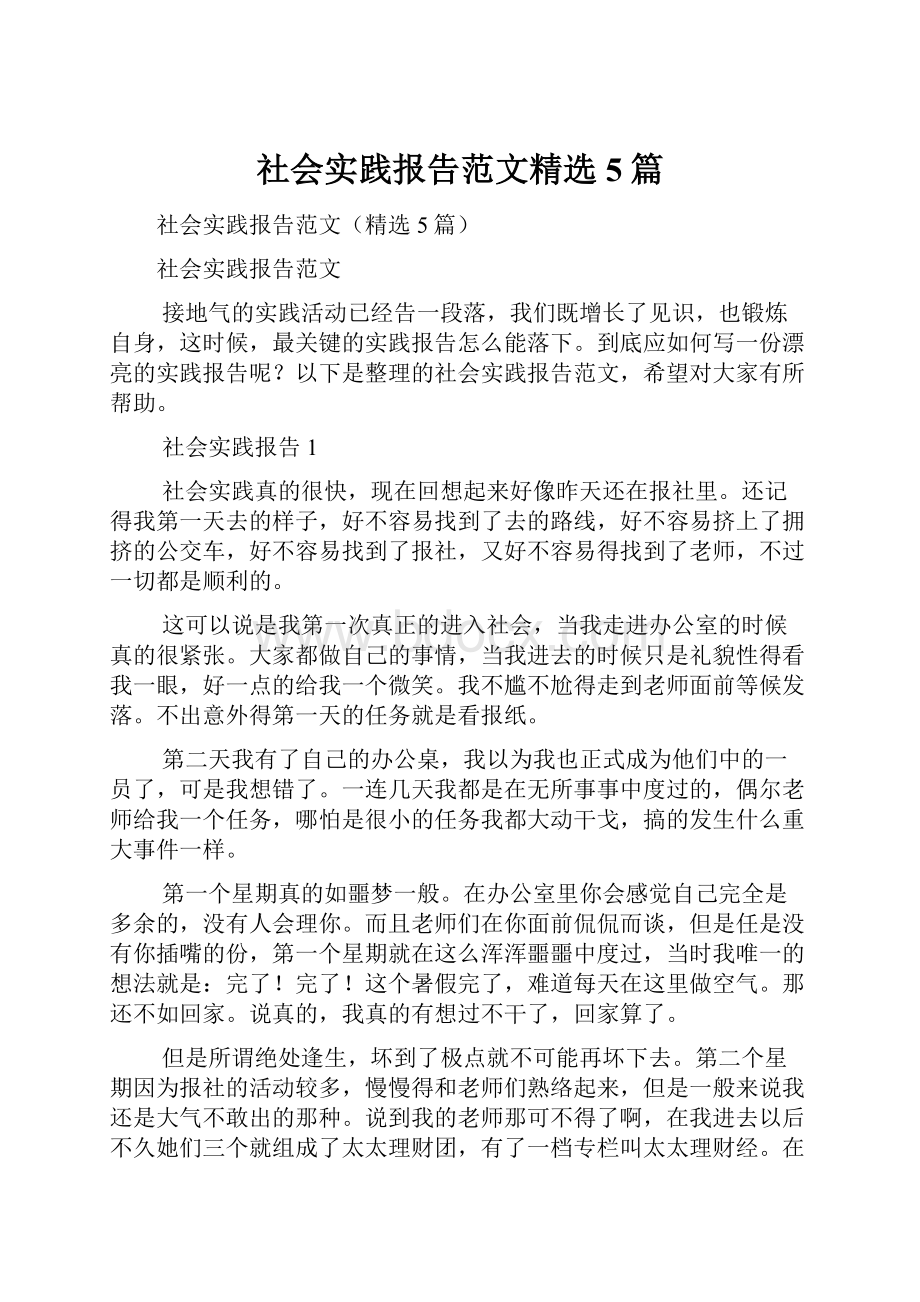 社会实践报告范文精选5篇.docx