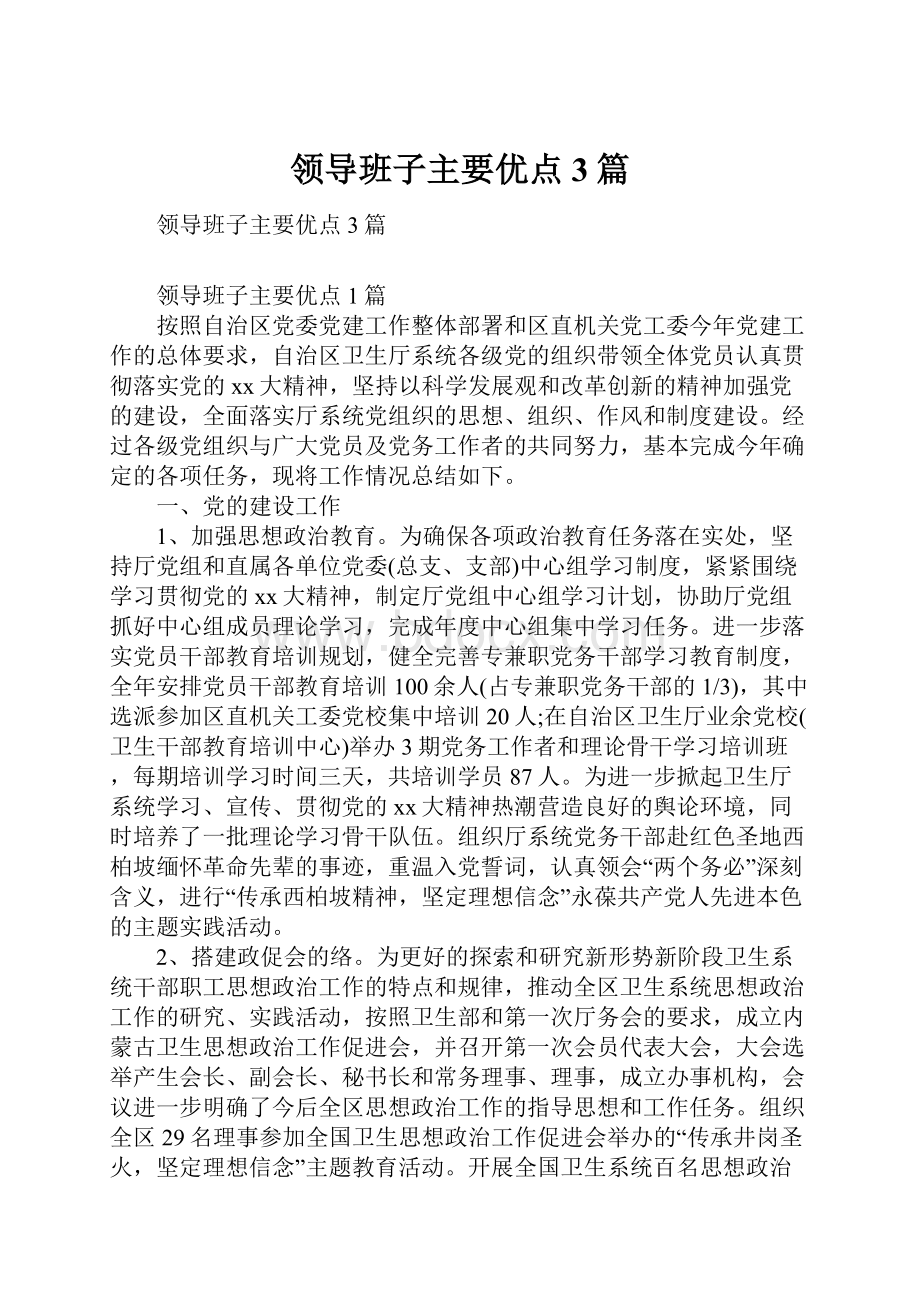 领导班子主要优点3篇.docx