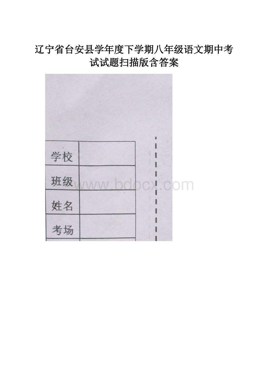 辽宁省台安县学年度下学期八年级语文期中考试试题扫描版含答案.docx