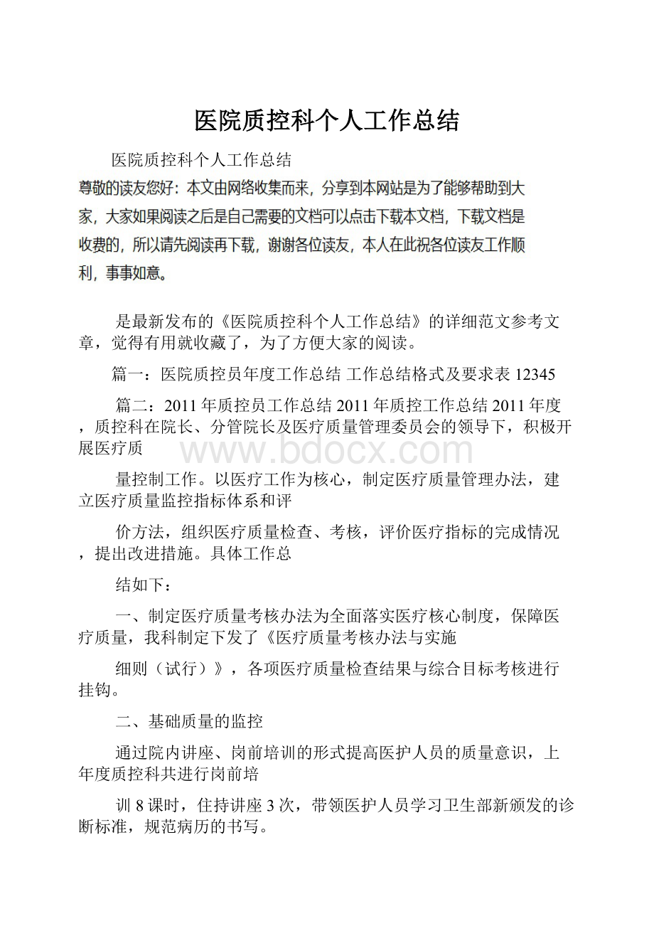 医院质控科个人工作总结.docx