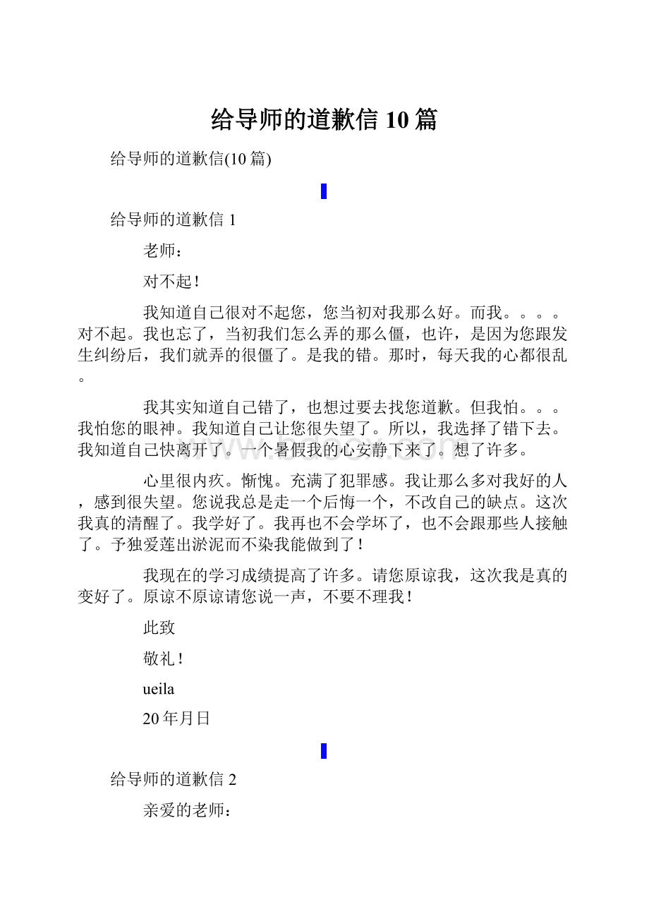 给导师的道歉信10篇.docx