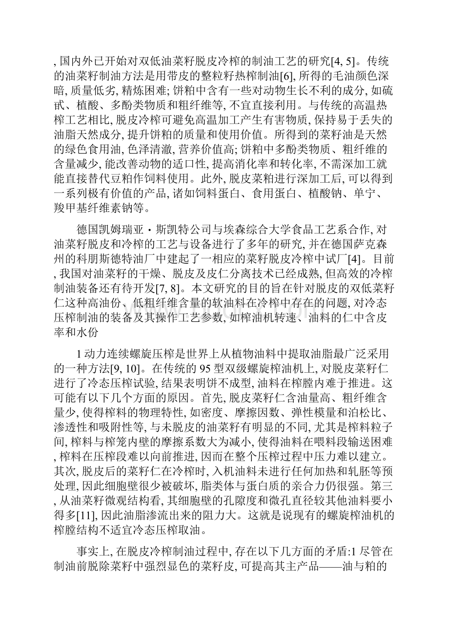 双低油菜籽脱皮冷榨的关键技术研究精.docx_第2页