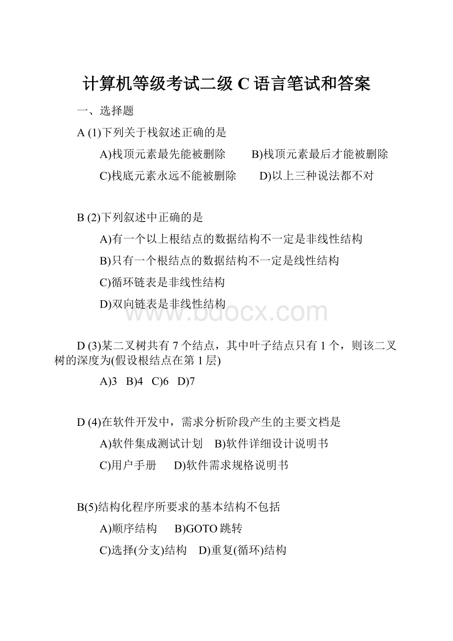 计算机等级考试二级C语言笔试和答案.docx