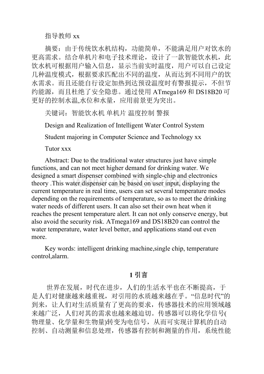 学士学位论文智能饮水机控制系统的设计与实现计算机科学与技术.docx_第3页