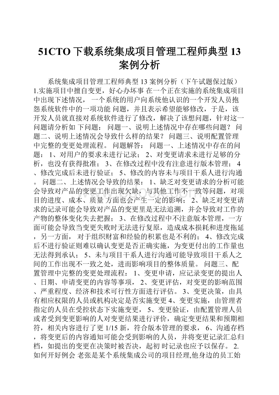 51CTO下载系统集成项目管理工程师典型 13 案例分析.docx