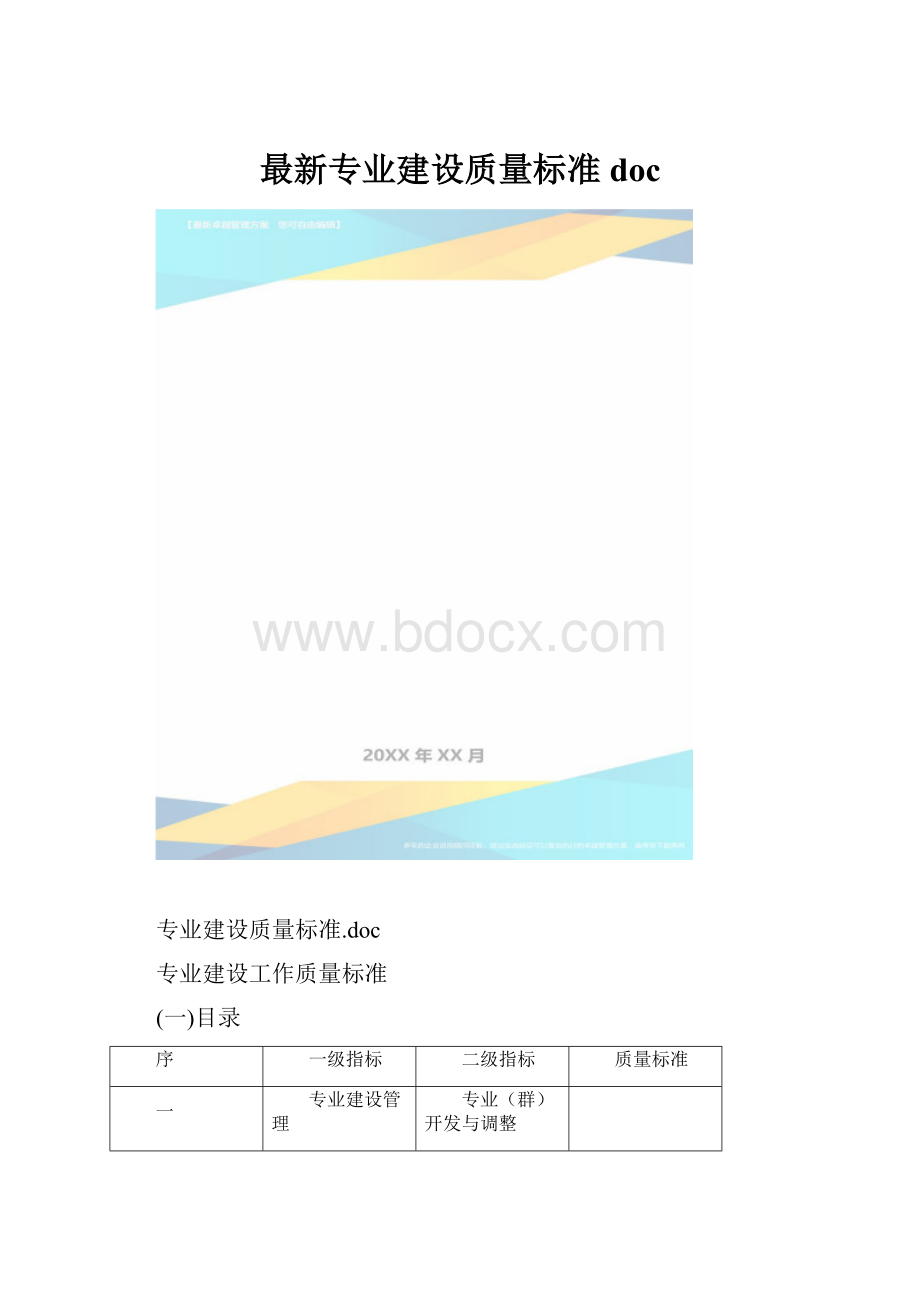 最新专业建设质量标准doc.docx