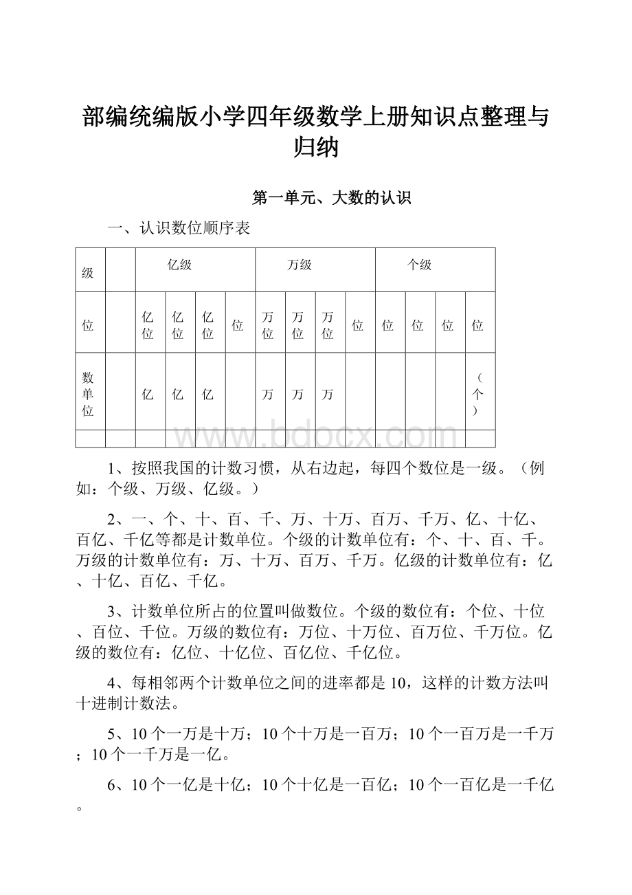 部编统编版小学四年级数学上册知识点整理与归纳.docx