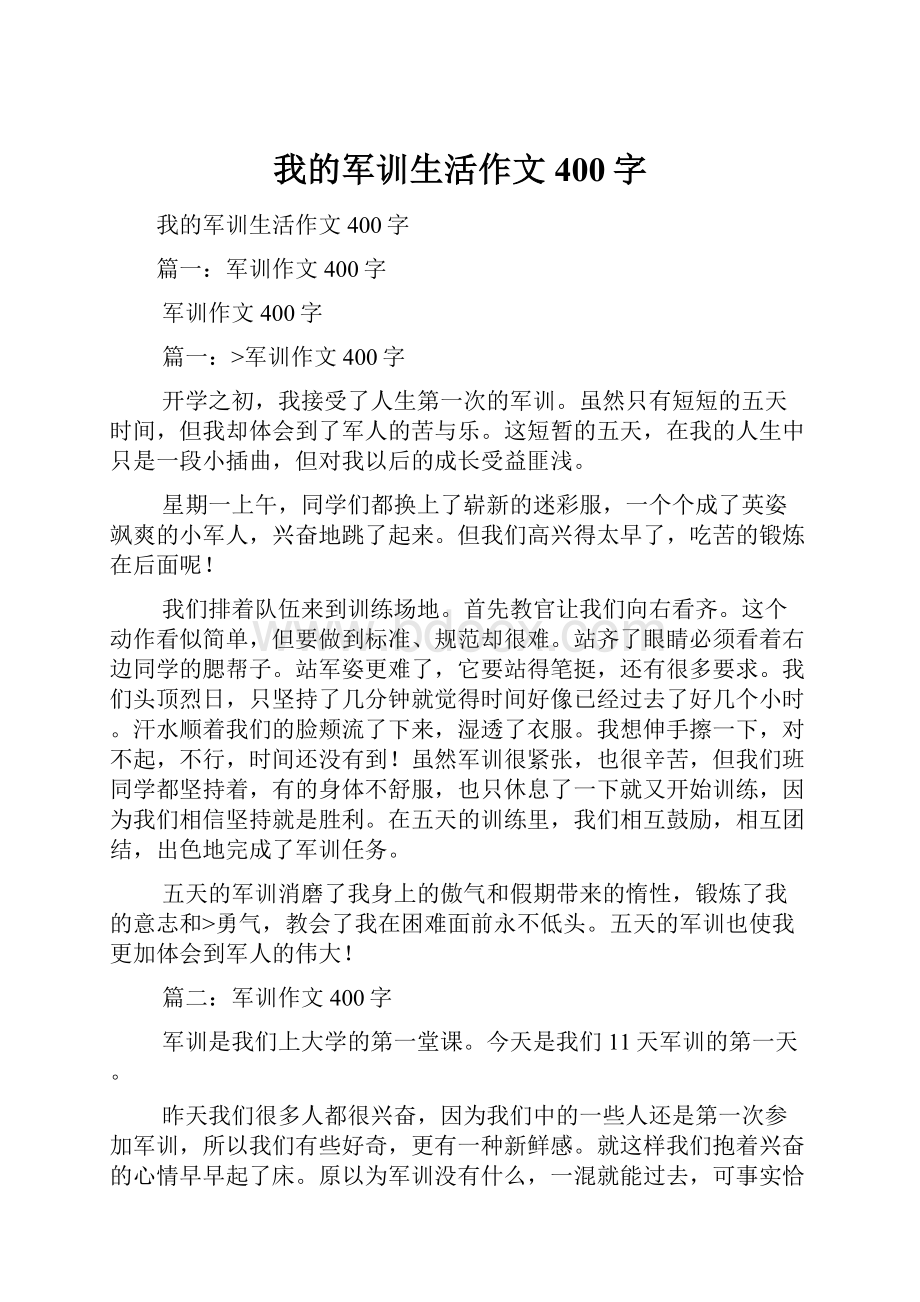 我的军训生活作文400字.docx