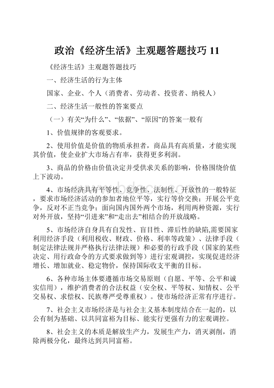 政治《经济生活》主观题答题技巧11.docx