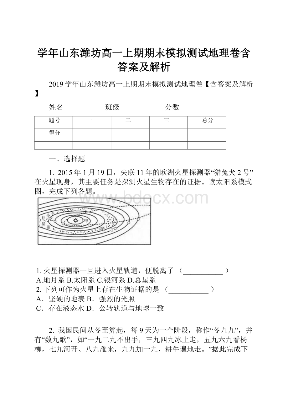 学年山东潍坊高一上期期末模拟测试地理卷含答案及解析.docx