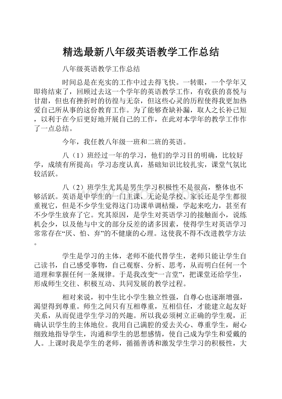 精选最新八年级英语教学工作总结.docx