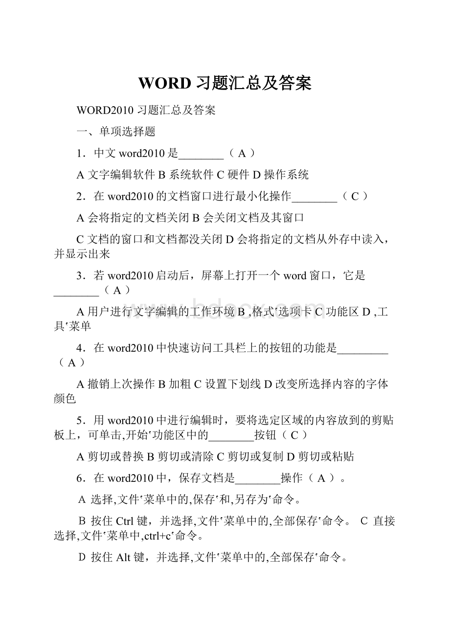 WORD习题汇总及答案.docx