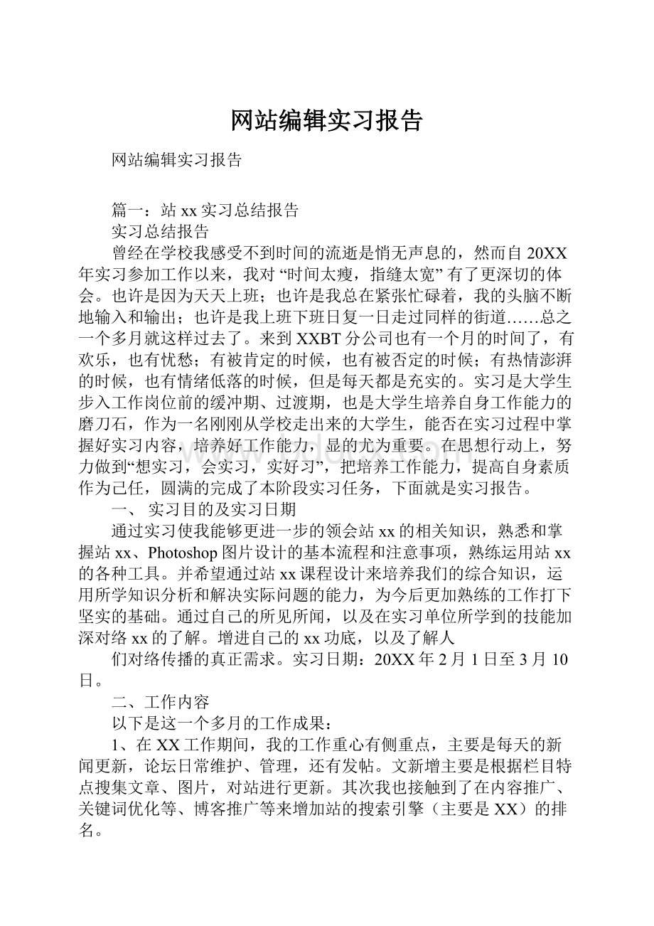 网站编辑实习报告.docx