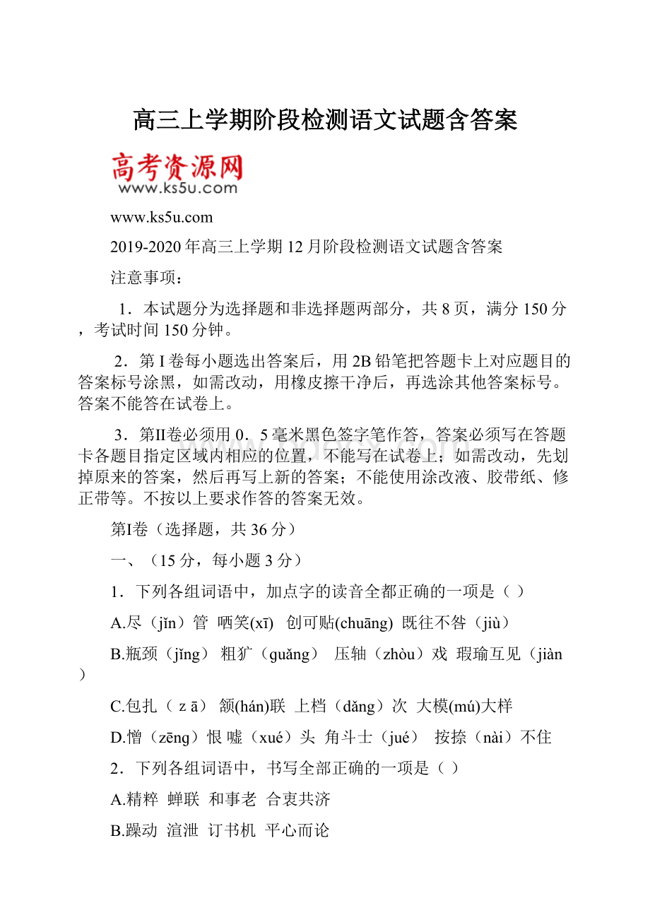 高三上学期阶段检测语文试题含答案.docx