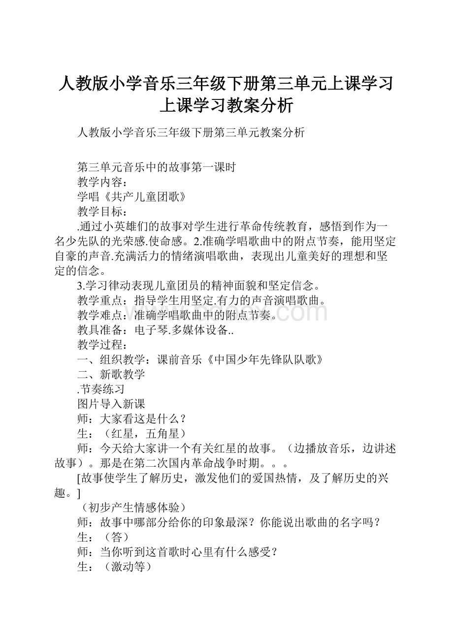 人教版小学音乐三年级下册第三单元上课学习上课学习教案分析.docx