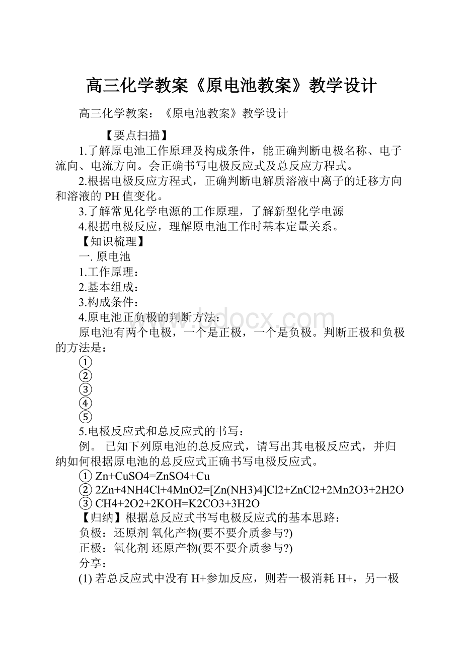 高三化学教案《原电池教案》教学设计.docx