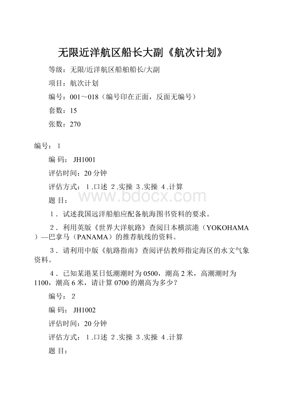 无限近洋航区船长大副《航次计划》.docx_第1页