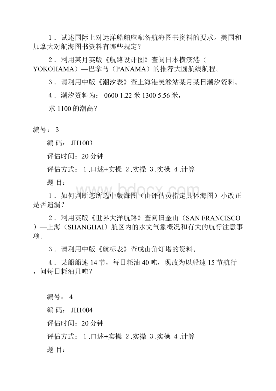 无限近洋航区船长大副《航次计划》.docx_第2页