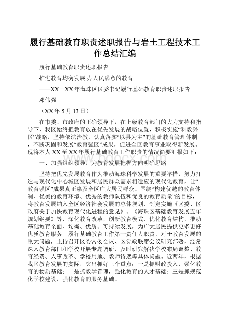 履行基础教育职责述职报告与岩土工程技术工作总结汇编.docx_第1页