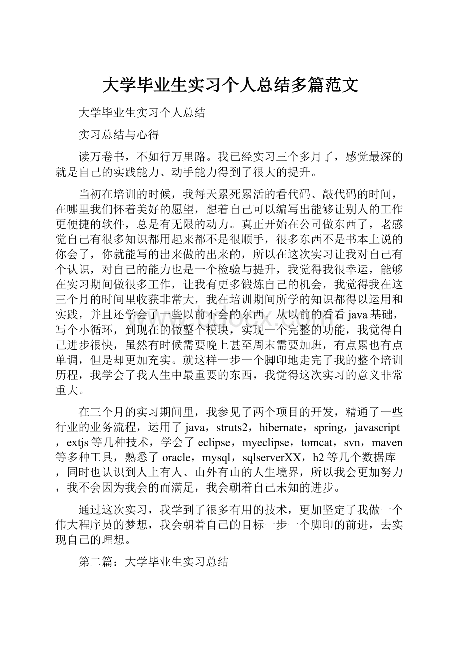 大学毕业生实习个人总结多篇范文.docx_第1页