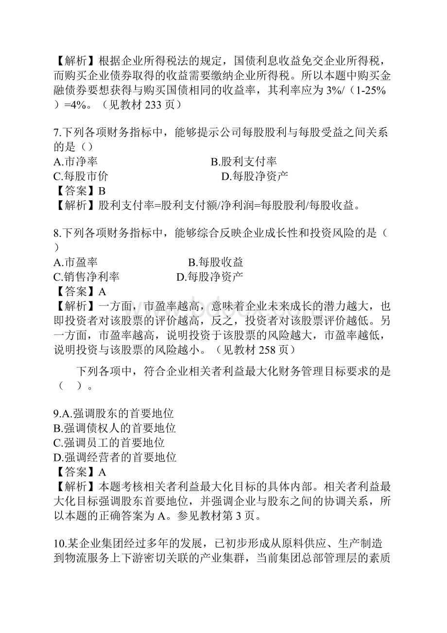 中级会计职称财务管理试题及答案中教育.docx_第3页