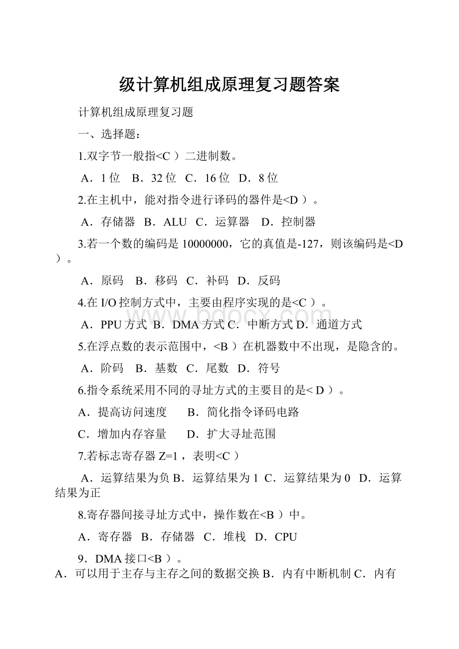 级计算机组成原理复习题答案.docx_第1页