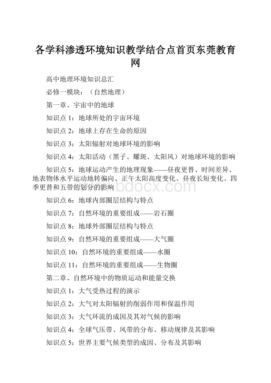 各学科渗透环境知识教学结合点首页东莞教育网.docx