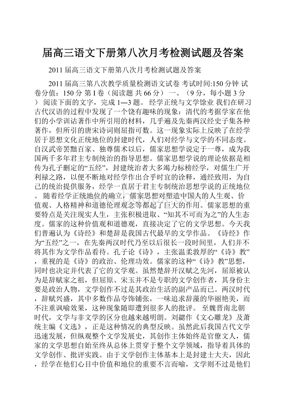 届高三语文下册第八次月考检测试题及答案.docx