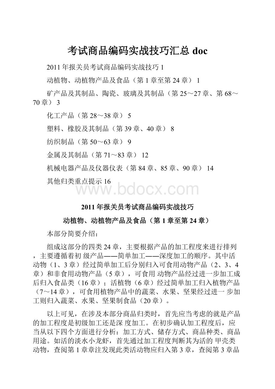 考试商品编码实战技巧汇总doc.docx