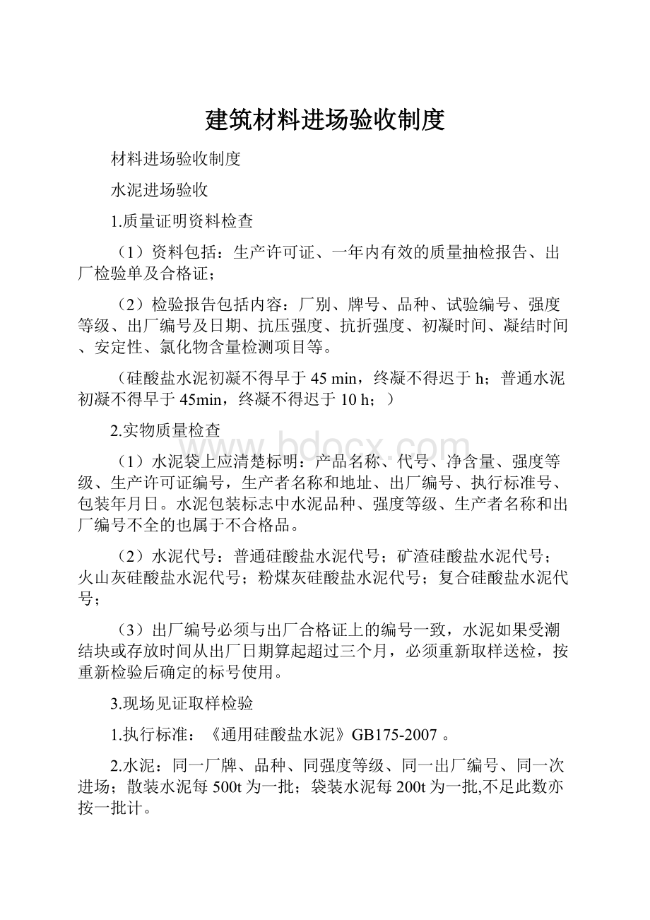 建筑材料进场验收制度.docx_第1页