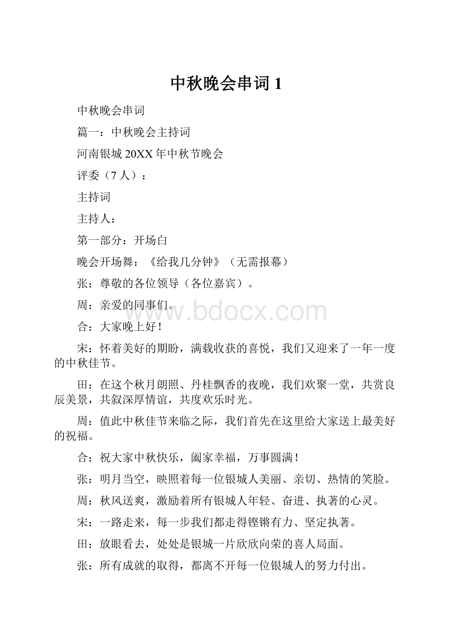 中秋晚会串词1.docx