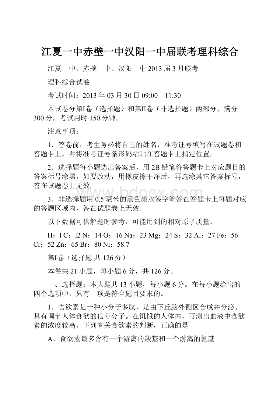 江夏一中赤壁一中汉阳一中届联考理科综合.docx