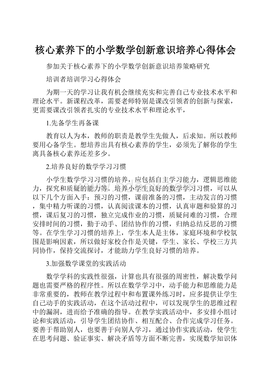 核心素养下的小学数学创新意识培养心得体会.docx_第1页