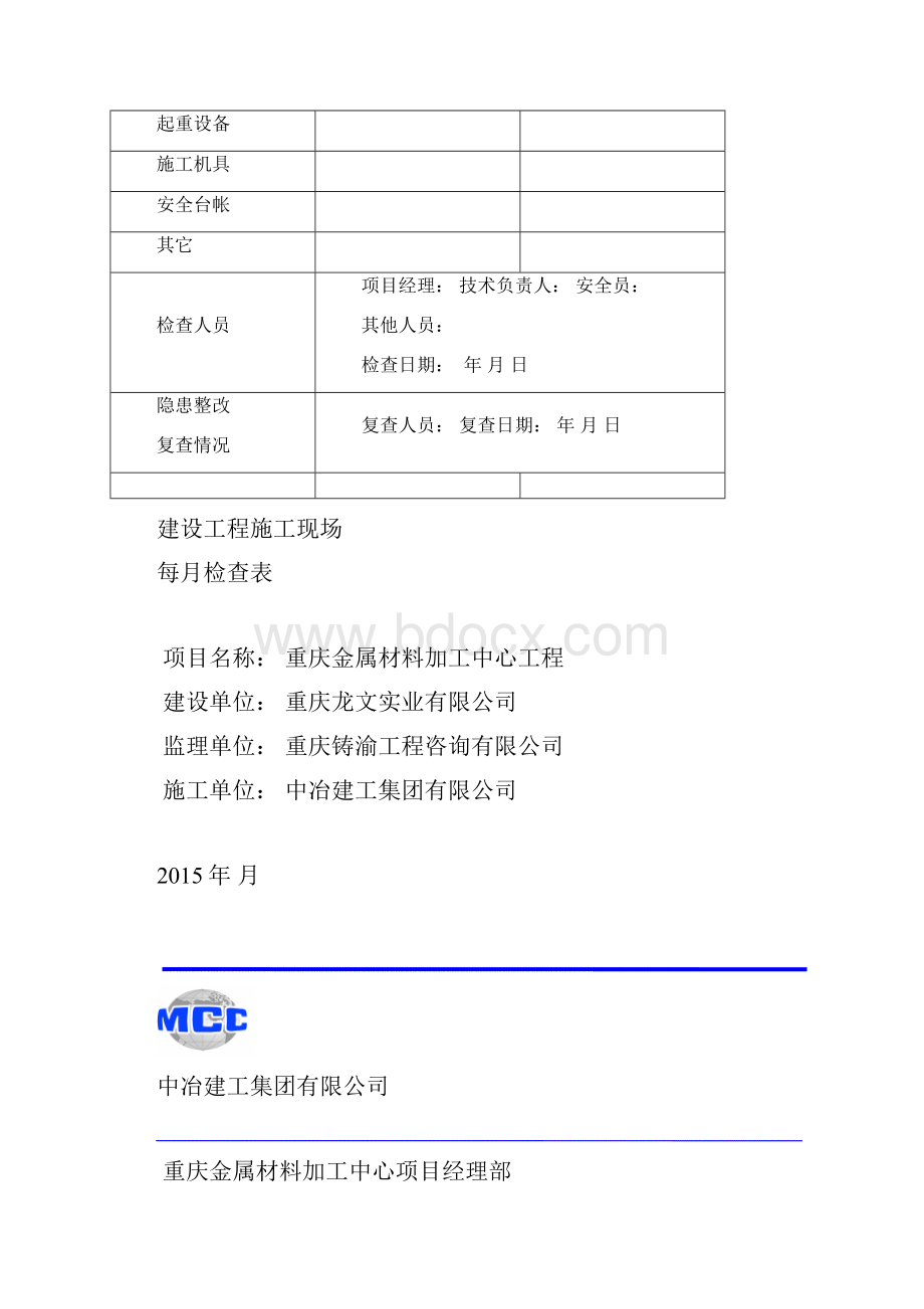 施工工地安全检查周检月检表.docx_第2页